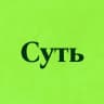 Суть • Новости