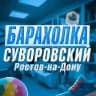 Суворовский Барахолка Ростов