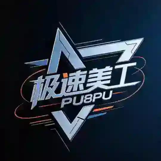 极速美工作品
