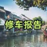 𝐇𝐮𝐚𝐠𝐞™苏州修车报告📮