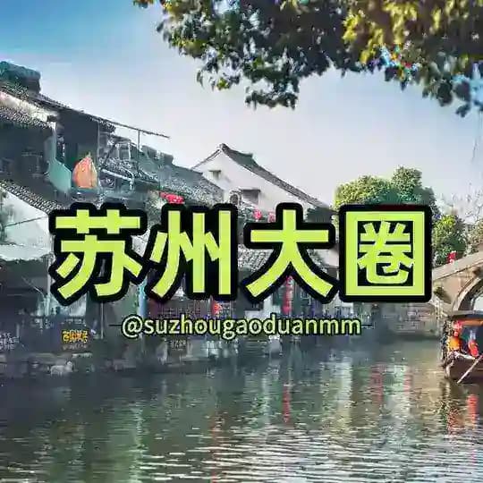 𝐇𝐮𝐚𝐠𝐞™苏州大圈精选