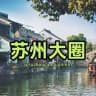 𝐇𝐮𝐚𝐠𝐞™苏州大圈精选