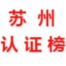 苏州【认证榜】