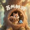 苏州树洞