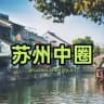 𝐇𝐮𝐚𝐠𝐞™苏州中圈精选