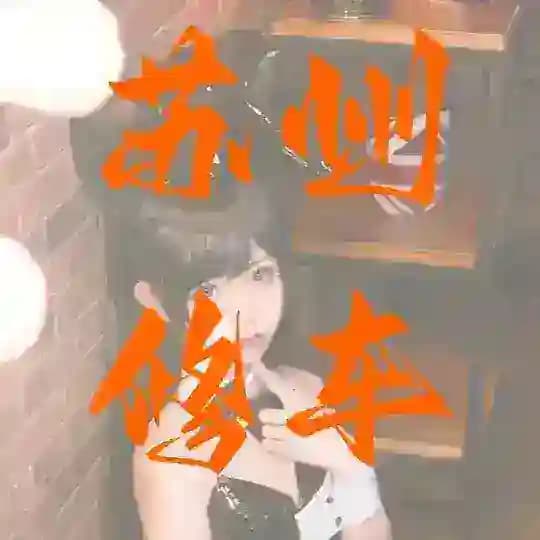 苏州修车足浴按摩资源分享