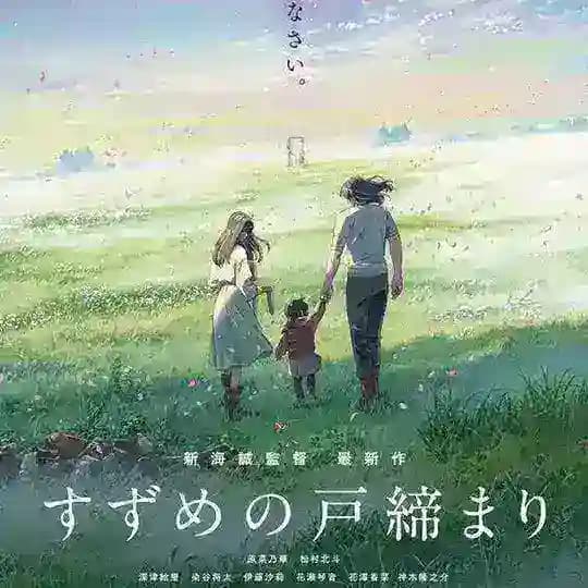 Suzume no Tojimari Mmsub