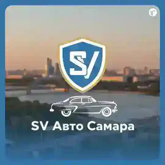SV Авто Самара