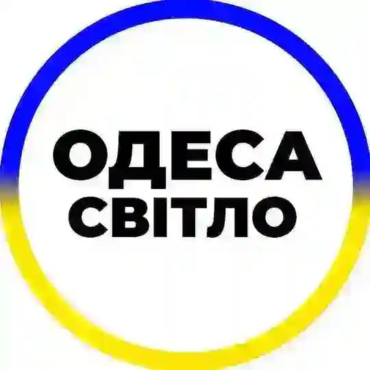 Світло Одеса