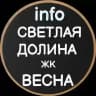 info ЖК Светлая долина и ЖК Весна