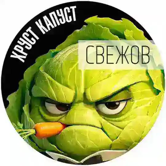 СВЕЖОВ 💚