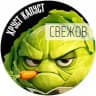 СВЕЖОВ 💚