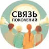 Проект «Связь поколений»