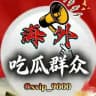 海外吃瓜群众🍉