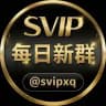 每日新群 @svipxq