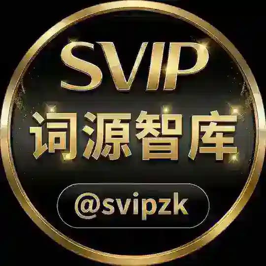 词源智库 @svipzk