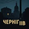 Чернігів | Світло | Графіки