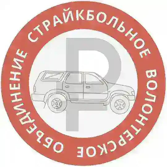 Отчеты СВО (Страйкбольного Волонтерского Объединения)