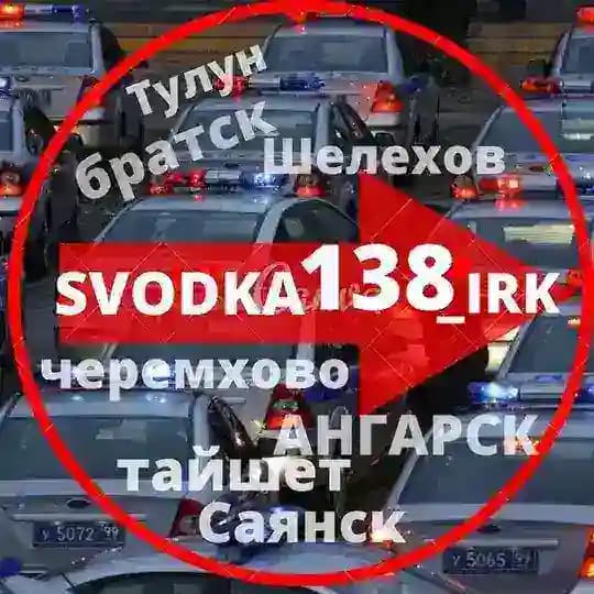 СВОДКА 138 Новости ИРКУТСК