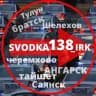 СВОДКА 138 Новости ИРКУТСК