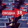 Svodka38_irk