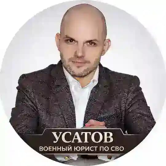 Военный юрист - разбор ситуаций по СВО. Консультации @usatovsvo