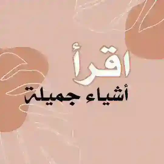 اقرأ | أشياء جميلة