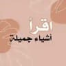 اقرأ | أشياء جميلة