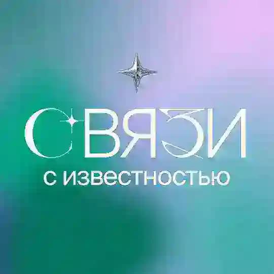 Связи с известностью