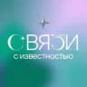 Связи с известностью