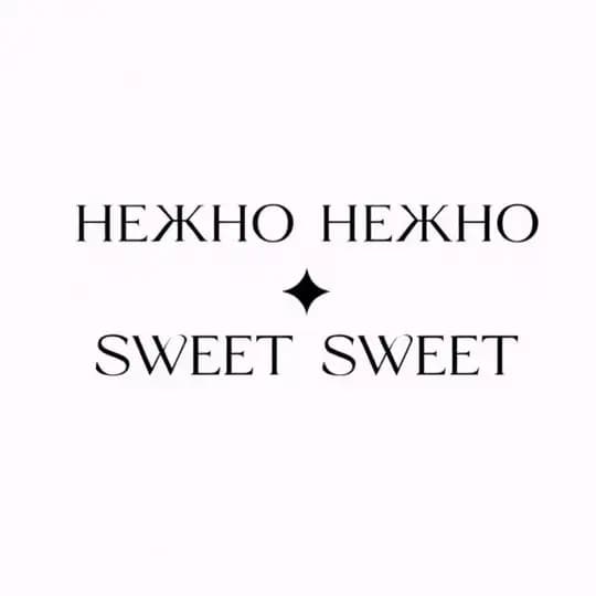 НЕЖНО НЕЖНО/SWEET SWEET