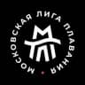 Московская лига плавания