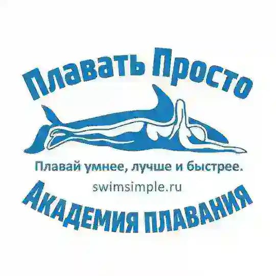 🏊‍♂️ ПЛАВАТЬ ПРОСТО 🏊