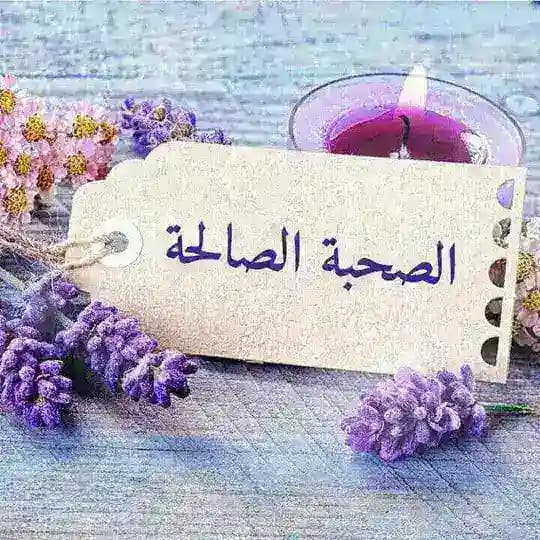 الصحبة الصالحة 👑🌸