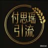 付思瑶供需 1u或7口 暴力引流中