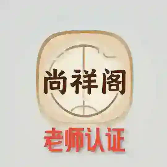 北京尚祥阁老师认证 Profile