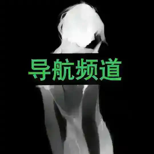 三夏模块/拦截导航频道🇨🇳