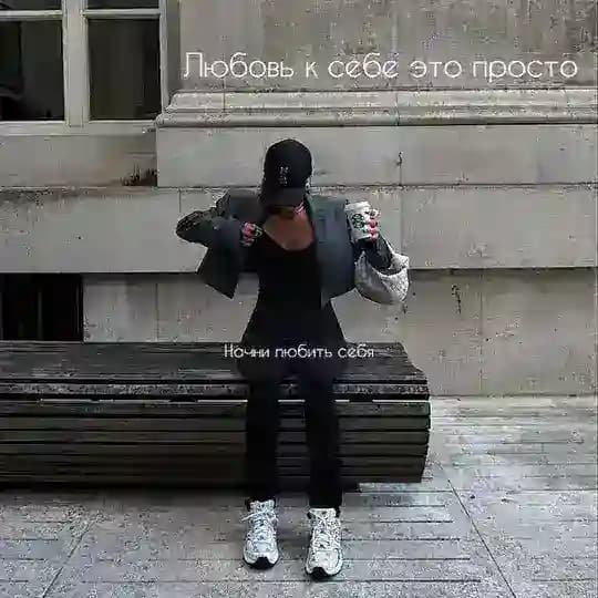 Любовь к себе это просто