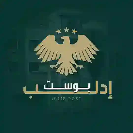 إدلب بوست - الرسمية ˢʸʳⁱᵃ