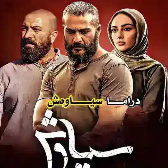 درامای {سیاوەش}