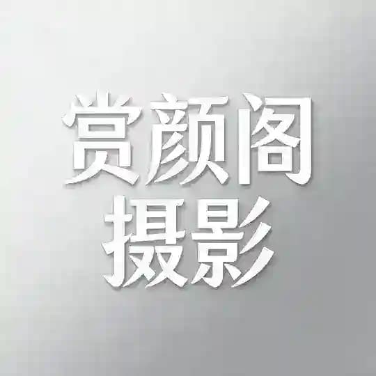 赏颜·视频