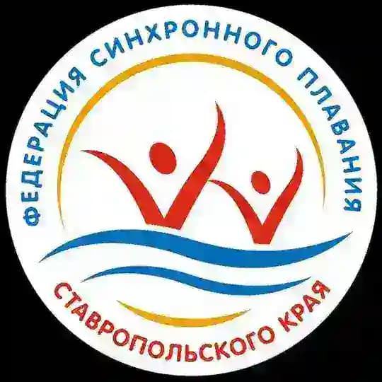 Федерация синхронного плавания Ставропольского края