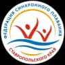 Федерация синхронного плавания Ставропольского края