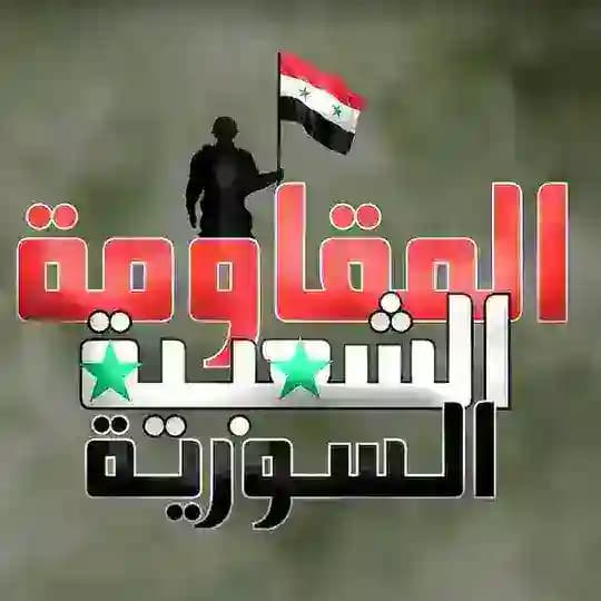 المقاومة الشعبية السورية