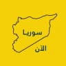 أخبار سورية الآن