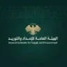 الهيئة العامة للإمداد والتوريد في سوريا