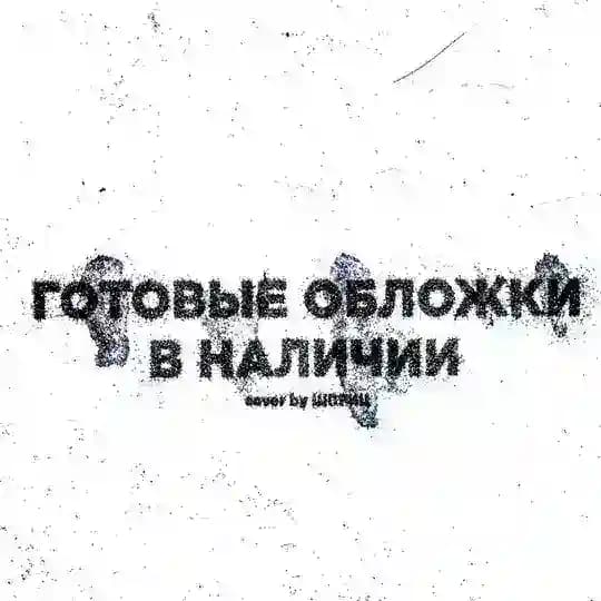 ГОТОВЫЕ ОБЛОЖКИ В НАЛИЧИИ