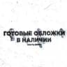 ГОТОВЫЕ ОБЛОЖКИ В НАЛИЧИИ