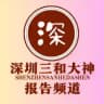深圳三和修车大队-【报告】