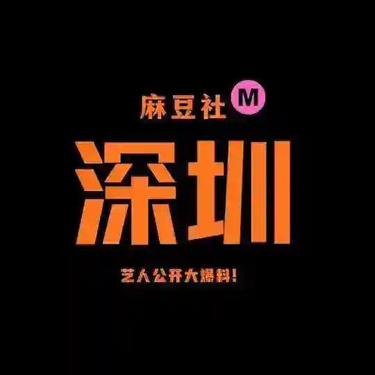 深圳麻豆社